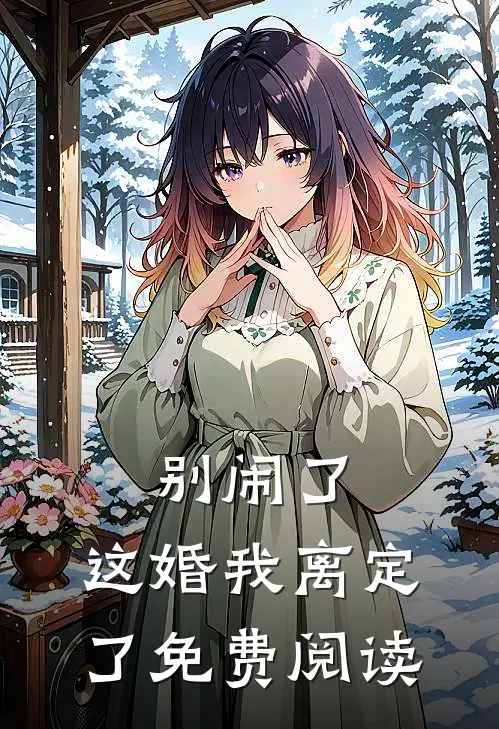 别闹了,这婚我离定了免费阅读全文