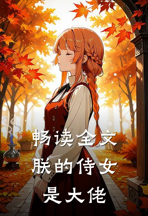 畅读全文朕的侍女是大佬