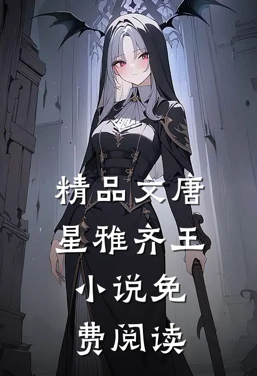 精品文唐星雅齐王小说免费阅读