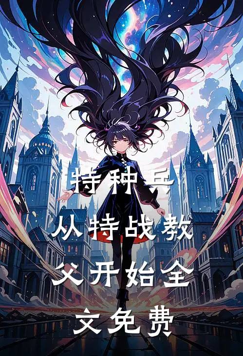 特种兵从特战教父开始全文免费阅读