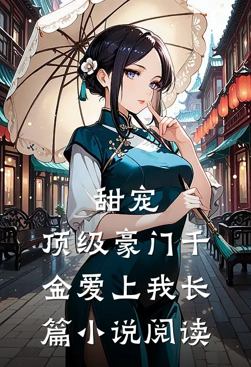 甜宠顶级豪门千金爱上我长篇阅读免费