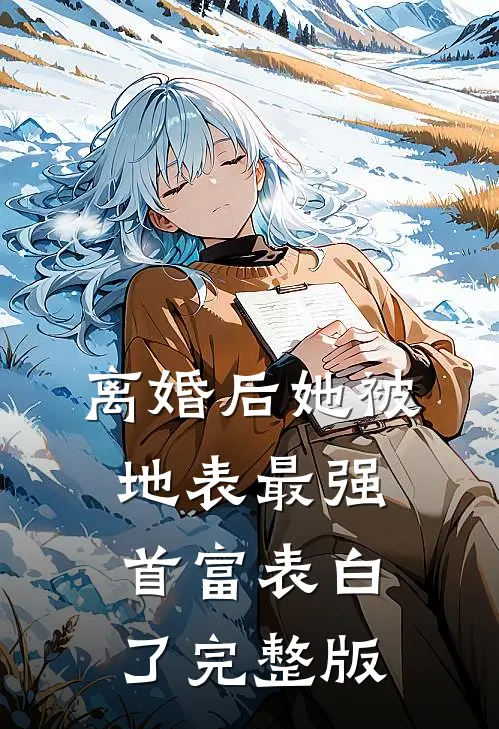 离婚后她被地表最强首富表白了完整版