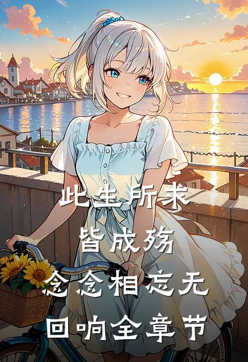 此生所求皆成殇,念念相忘无回响全章节