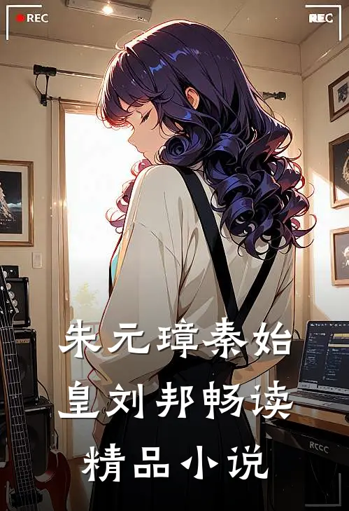 朱元璋秦始皇刘邦畅读精品小说