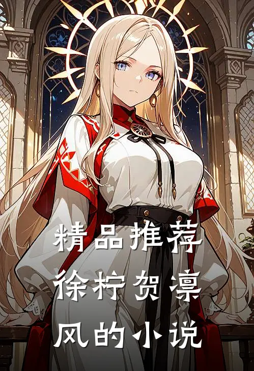 精品推荐徐柠贺凛风的小说
