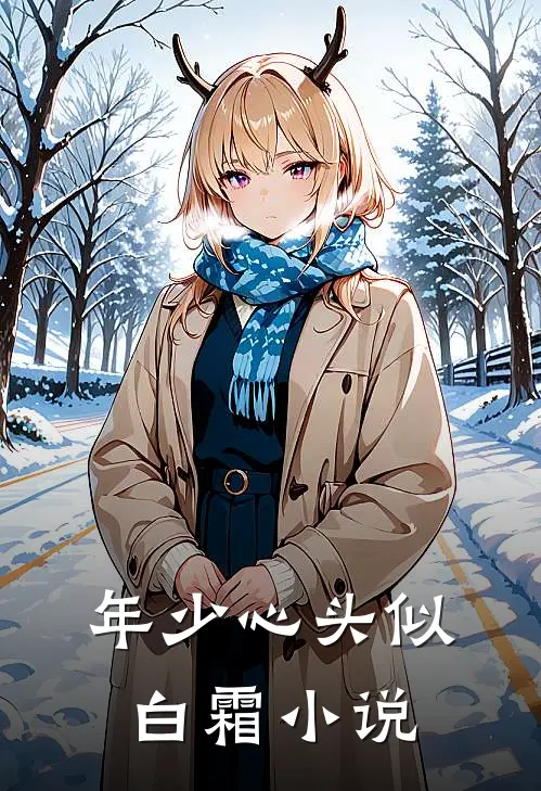 年少心头似白霜小说