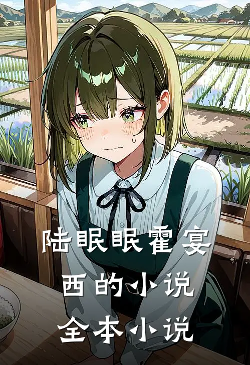 陆眠眠霍宴西的小说全本小说