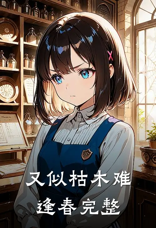 又似枯木难逢春完整