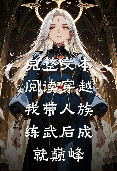 完整文本阅读穿越：我带人族练武后成就巅峰