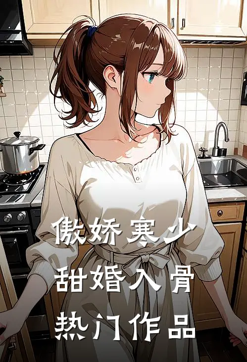 傲娇寒少甜婚入骨热门作品