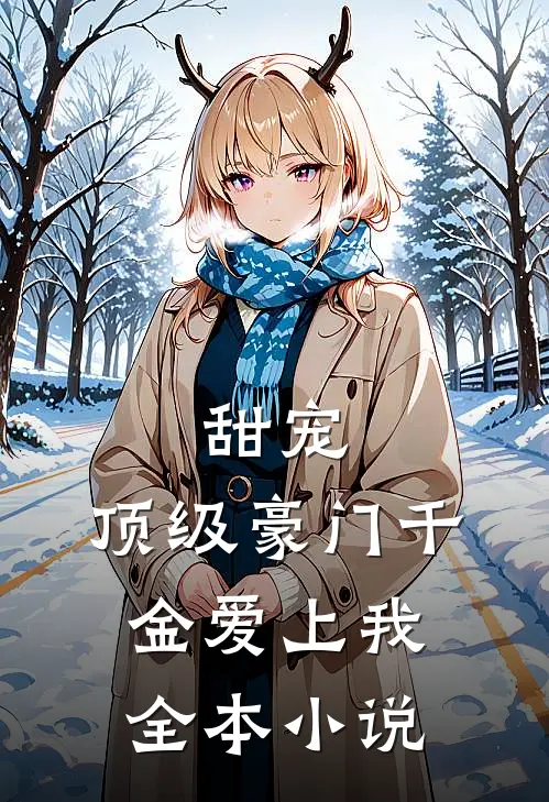甜宠顶级豪门千金爱上我全本阅读