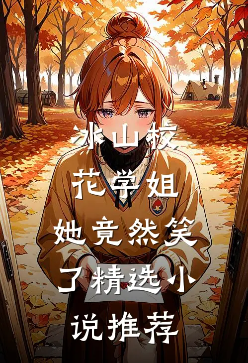 冰山校花学姐,她竟然笑了精选推荐阅读