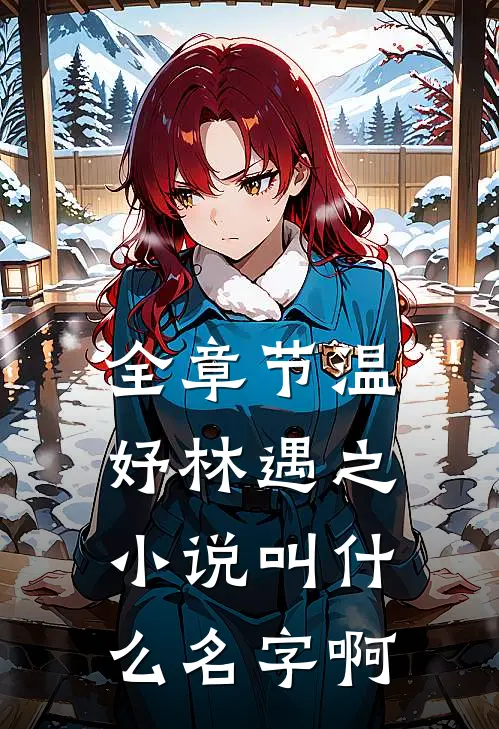 全章节温妤林遇之小说叫什么名字啊