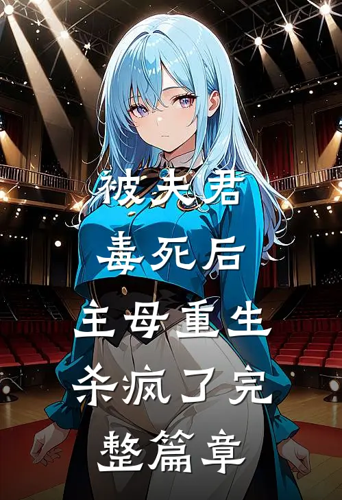被夫君毒死后,主母重生杀疯了完整篇章在线阅读