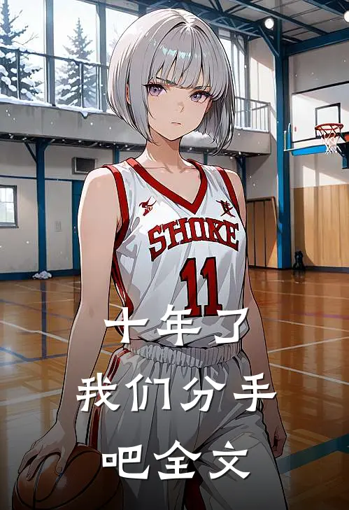 十年了,我们分手吧全文在线阅读