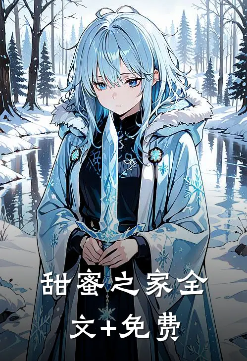甜蜜之家全文+免费