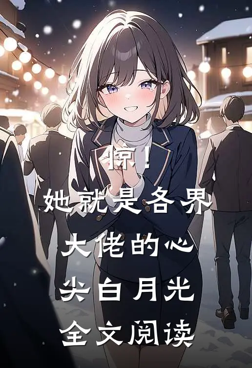 惊！她就是各界大佬的心尖白月光全文阅读