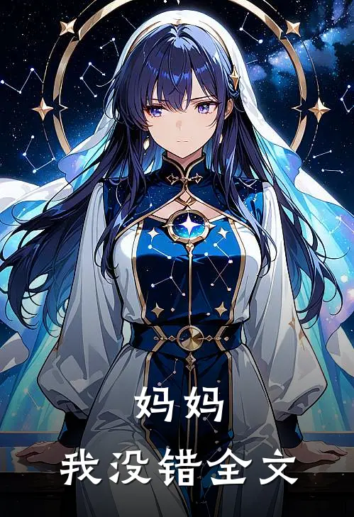 妈妈,我没错全文在线阅读