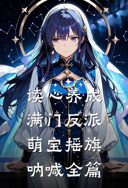 读心养成满门反派，萌宝摇旗呐喊全篇