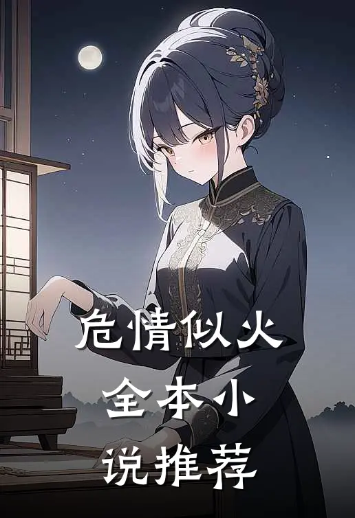 危情似火全本小说推荐