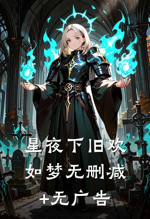 星夜下旧欢如梦无删减+无广告
