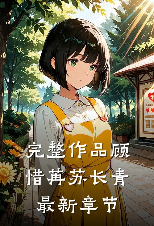 完整作品顾惜苒苏长青最新章节
