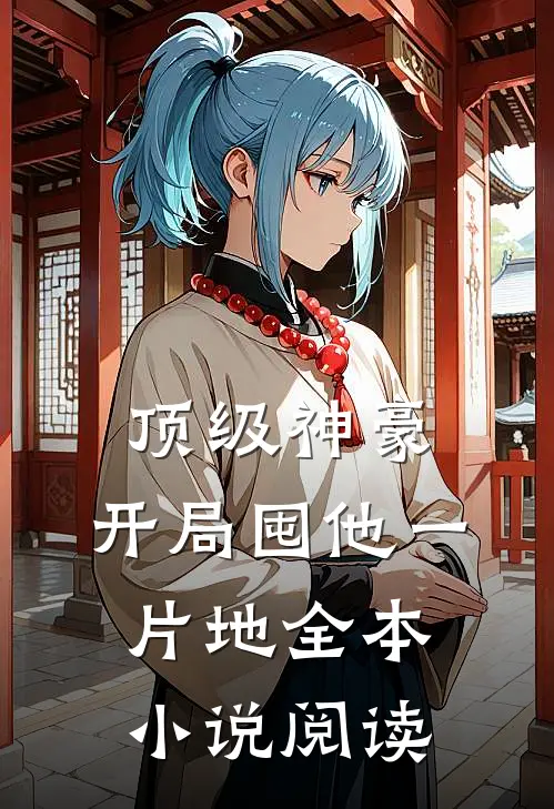 顶级神豪：开局囤他一片地全本小说阅读