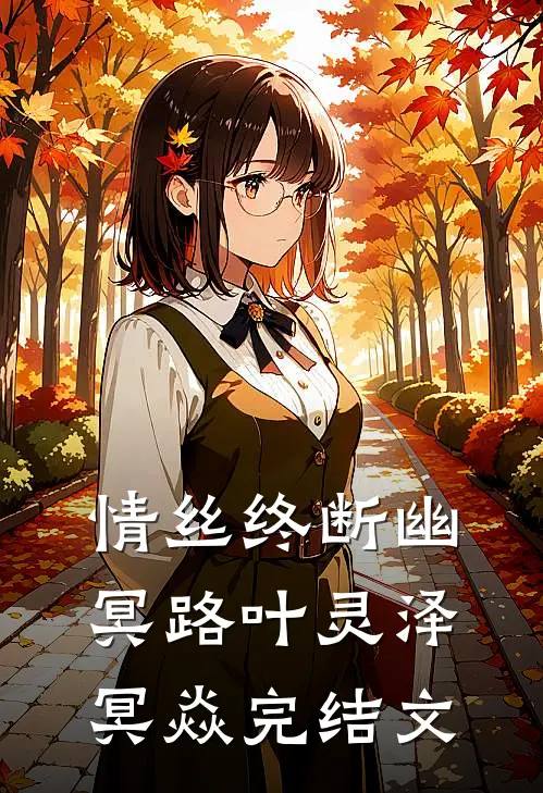 情丝终断幽冥路叶灵泽冥焱完结文