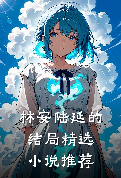 林安陆延的结局精选推荐完结