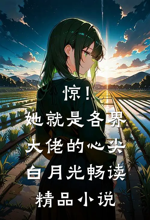 惊！她就是各界大佬的心尖白月光畅读精品小说