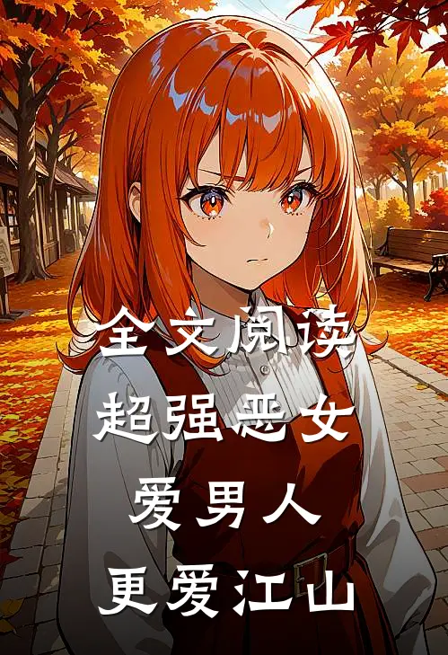 全文阅读超强恶女：爱男人，更爱江山