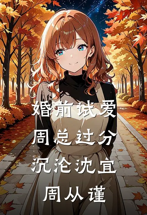 婚前试爱：周总过分沉沦沈宜周从谨