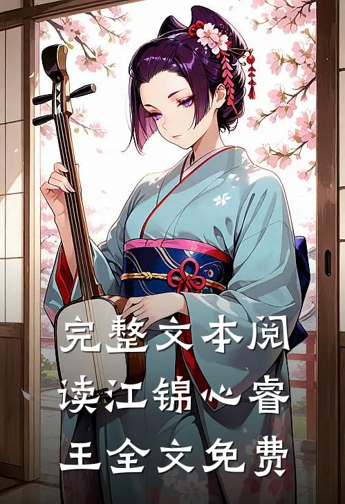 完整文本阅读江锦心睿王全文免费