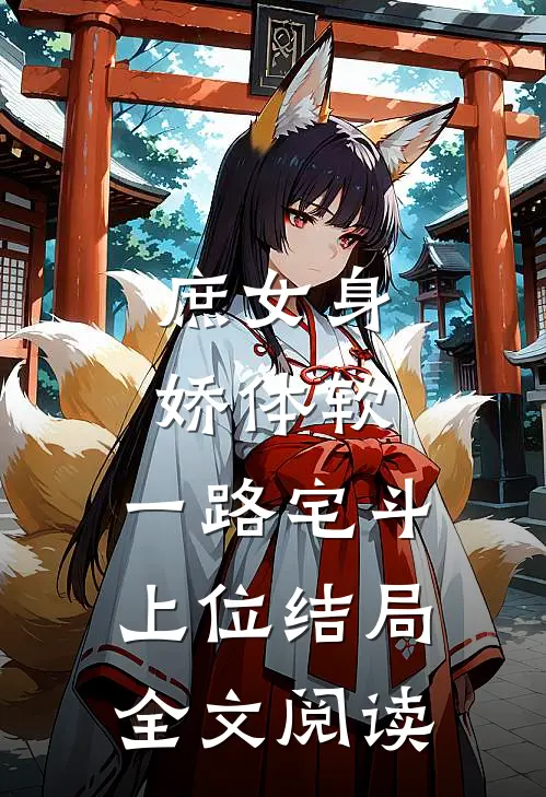 庶女身娇体软,一路宅斗上位结局全文阅读