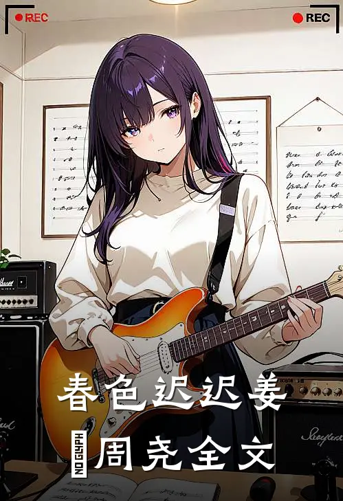 春色迟迟姜嫄周尧全文