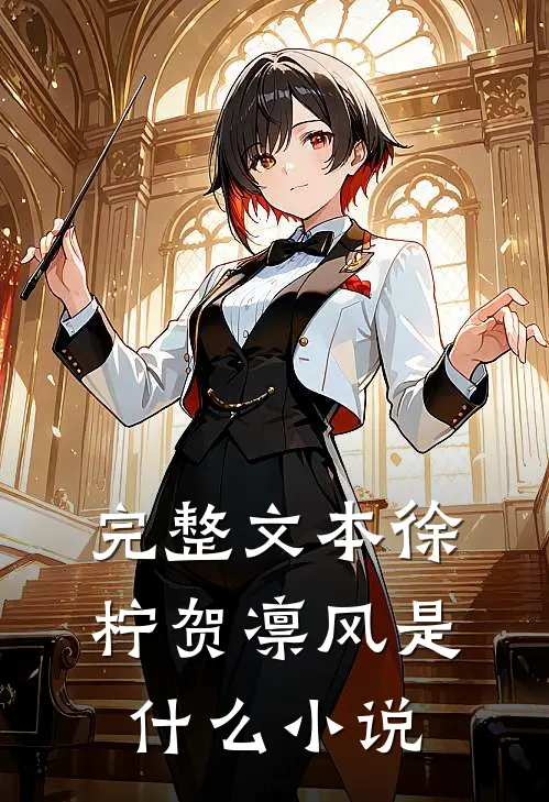 完整文本徐柠贺凛风是什么小说