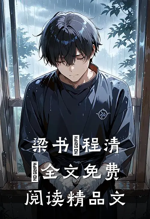 梁书媞程清玙全文免费阅读精品文