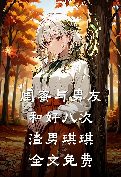 闺蜜与男友和好八次渣男琪琪全文免费
