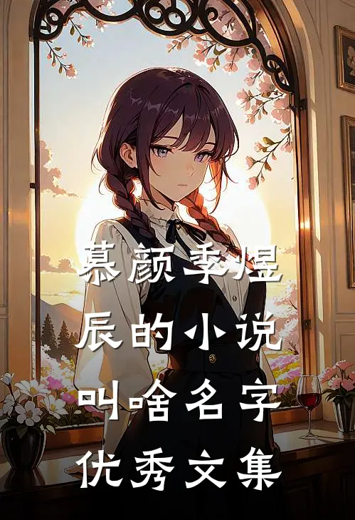 慕颜季煜辰的小说叫啥名字优秀文集