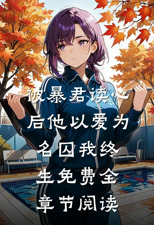 被暴君读心后他以爱为名囚我终生免费全章节阅读