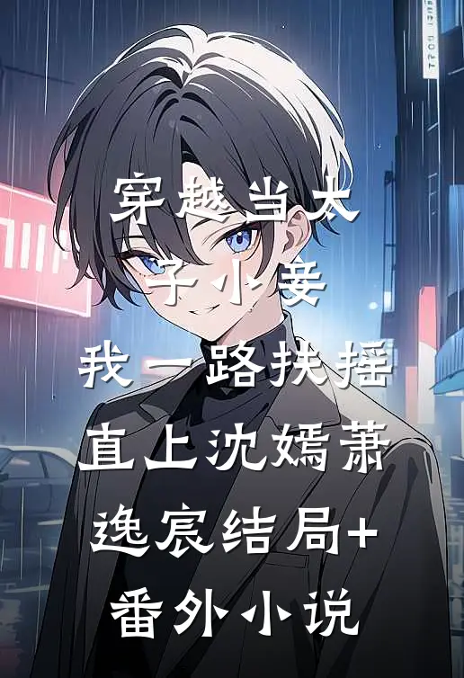 穿越当太子小妾，我一路扶摇直上沈嫣萧逸宸结局+番外小说