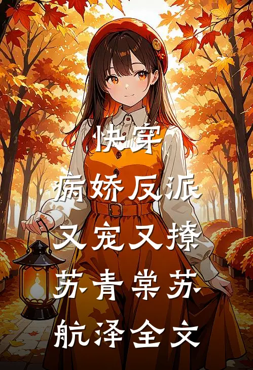 快穿：病娇反派又宠又撩苏青棠苏航泽全文