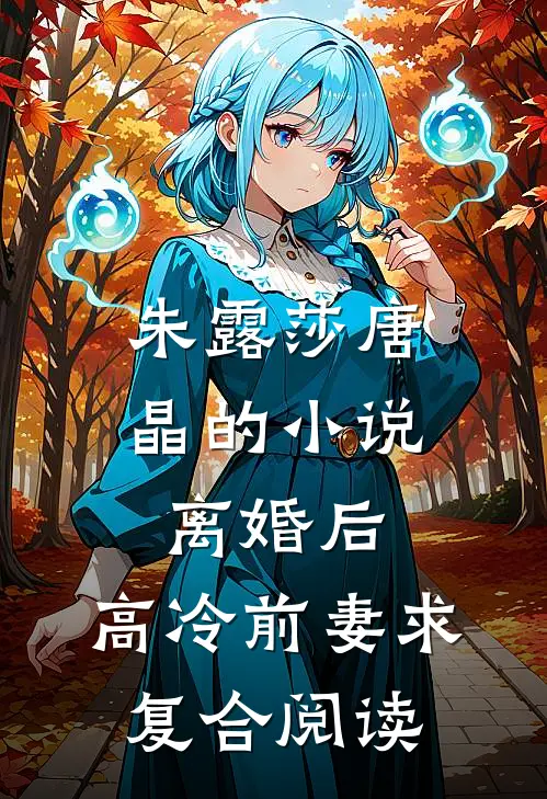 朱露莎唐晶的小说离婚后，高冷前妻求复合阅读