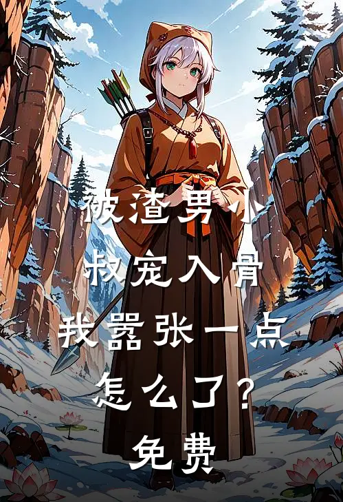 被渣男小叔宠入骨,我嚣张一点怎么了?免费观看
