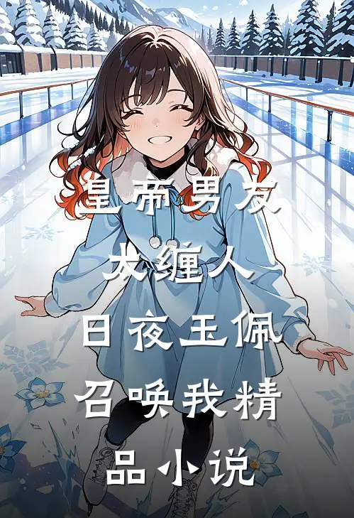 皇帝男友太缠人，日夜玉佩召唤我精品小说
