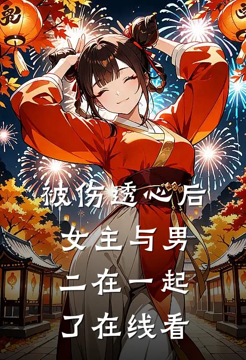 被伤透心后,女主与男二在一起了在线看韩剧