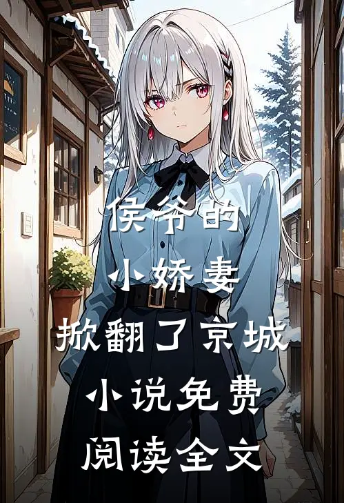 侯爷的小娇妻,掀翻了京城免费阅读全文无弹窗