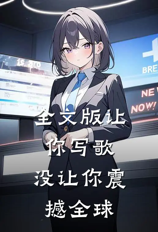 全文版让你写歌,没让你震撼全球歌词