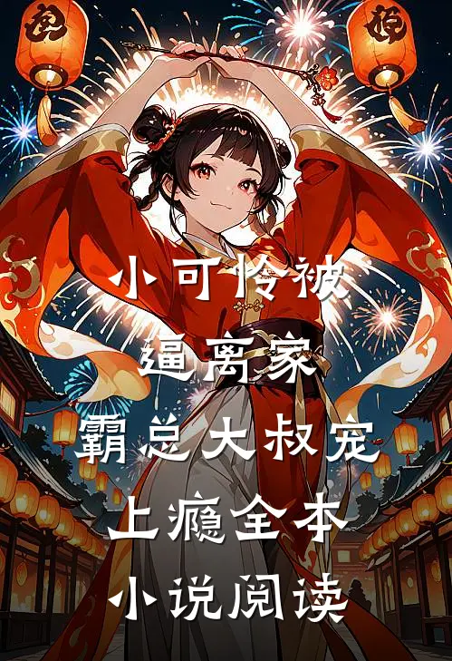 小可怜被逼离家，霸总大叔宠上瘾全本小说阅读
