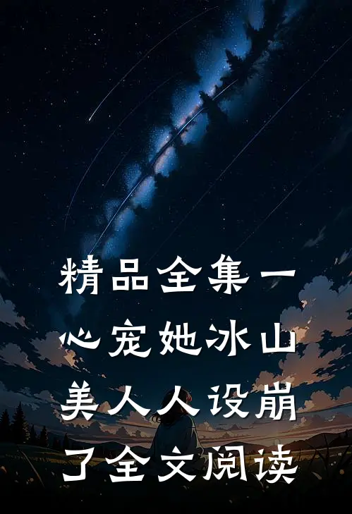 精品全集一心宠她冰山美人人设崩了全文阅读